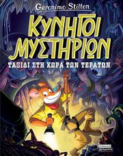 ΚΥΝΗΓΟΙ ΜΥΣΤΗΡΙΩΝ ΤΑΞΙΔΙ ΣΤΗ ΧΩΡΑ ΤΩΝ ΤΕΡΑΤΩΝ