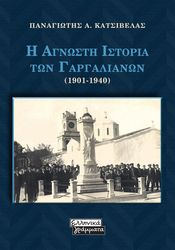 ΚΑΤΣΙΒΕΛΑΣ ΠΑΝΑΓΙΩΤΗΣ Η ΑΓΝΩΣΤΗ ΙΣΤΟΡΙΑ ΤΩΝ ΓΑΡΓΑΛΙΑΝΩΝ 1901-1940