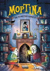 CANTINI BARBARA ΜΟΡΤΙΝΑ ΚΑΙ ΤΟ ΜΥΣΤΙΚΟ ΔΩΜΑΤΙΟ