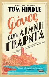 HINDLE TOM ΦΟΝΟΣ ΣΤΗ ΛΙΜΝΗ ΓΚΑΡΝΤΑ