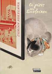 SUKEGAWA DURIAN ΟΙ ΓΑΤΕΣ ΤΟΥ ΣΙΝΤΖΟΥΚΟΥ
