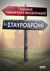 ΓΙΑΝΝΕΛΛΗΣ ΘΕΟΔΟΣΙΑΔΗΣ ΓΙΑΝΝΗΣ ΤΟ ΣΤΑΥΡΟΔΡΟΜΙ