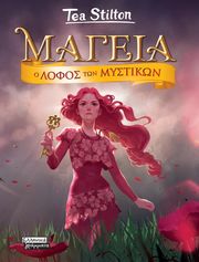 Ο ΛΟΦΟΣ ΤΩΝ ΜΥΣΤΙΚΩΝ