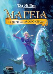 Η ΠΗΓΗ ΤΩΝ ΜΟΝΟΚΕΡΩΝ