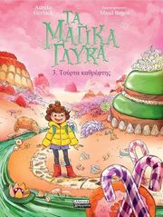 GERLACH AURELIE ΤΑ ΜΑΓΙΚΑ ΓΛΥΚΑ 3 ΤΟΥΡΤΑ ΚΑΘΡΕΦΤΗΣ