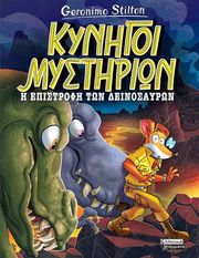 ΚΥΝΗΓΟΙ ΜΥΣΤΗΡΙΩΝ Η ΕΠΙΣΤΡΟΦΗ ΤΩΝ ΔΕΙΝΟΣΑΥΡΩΝ