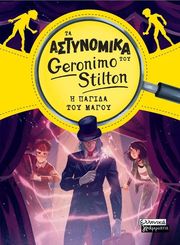 Η ΠΑΓΙΔΑ ΤΟΥ ΜΑΓΟΥ