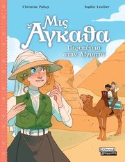 ΜΙΣ ΑΓΚΑΘΑ 7 ΠΕΡΙΠΕΤΕΙΑ ΣΤΗΝ ΑΙΓΥΠΤΟ