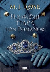 Η ΧΑΜΕΝΗ ΤΙΑΡΑ ΤΩΝ ΡΟΜΑΝΟΦ