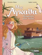 ΜΙΣ ΑΓΚΑΘΑ 8 ΕΞΑΦΑΝΙΣΗ ΣΤΟΝ ΝΕΙΛΟ