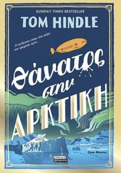 HINDLE TOM ΘΑΝΑΤΟΣ ΣΤΗΝ ΑΡΚΤΙΚΗ