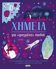 ΧΗΜΕΙΑ ΓΙΑ ΨΑΓΜΕΝΑ ΠΑΙΔΙΑ