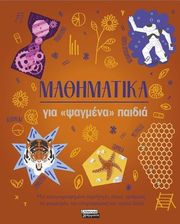 ΜΑΘΗΜΑΤΙΚΑ ΓΙΑ ΨΑΓΜΕΝΑ ΠΑΙΔΙΑ