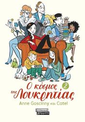 GOSCINNY ANNE Ο ΚΟΣΜΟΣ ΤΗΣ ΛΟΥΚΡΗΤΙΑΣ 2