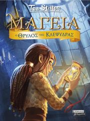 Ο ΘΡΥΛΟΣ ΤΗΣ ΚΛΕΨΥΔΡΑΣ
