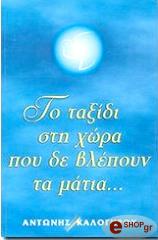 ΚΑΛΟΓΗΡΟΥ ΑΝΤΩΝΗΣ ΤΟ ΤΑΞΙΔΙ ΣΤΗ ΧΩΡΑ ΠΟΥ ΔΕ ΒΛΕΠΟΥΝ ΤΑ ΜΑΤΙΑ