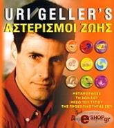 ΓΚΕΛΕΡ ΓΙΟΥΡΙ ΑΣΤΕΡΙΣΜΟΙ ΖΩΗΣ