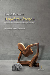 DEUTSCH DAVID Η ΑΡΧΗ ΤΟΥ ΑΠΕΙΡΟΥ