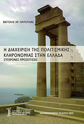 ΠΑΠΟΥΛΙΑΣ ΒΑΓΓΕΛΗΣ Η ΔΙΑΧΕΙΡΙΣΗ ΤΗΣ ΠΟΛΙΤΙΣΜΙΚΗΣ ΚΛΗΡΟΝΟΜΙΑΣ ΣΤΗΝ ΕΛΛΑΔΑ