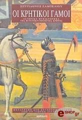 ΖΑΜΠΕΛΙΟΣ ΣΠΥΡΙΔΩΝ ΟΙ ΚΡΗΤΙΚΟΙ ΓΑΜΟΙ