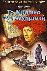ΓΟΥΟΡΝΤ ΤΖΩΝ ΤΟ ΜΥΣΤΙΚΟ ΤΟΥ ΑΛΧΗΜΙΣΤΗ