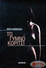 ΤΟ ΓΥΜΝΟ ΚΟΡΙΤΣΙ