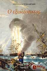 ΚΟΥΜΑΔΩΡΑΚΗΣ ΟΔΥΣΣΕΑΣ Ο ΕΞΩΛΕΣΤΑΤΟΣ