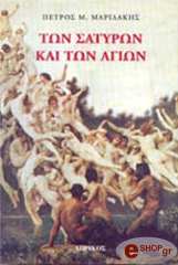 ΜΑΡΙΔΑΚΗΣ ΠΕΤΡΟΣ ΤΩΝ ΣΑΤΥΡΩΝ ΚΑΙ ΤΩΝ ΑΓΙΩΝ