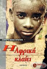 ΒΑΣΚΕΖ ΦΙΓΚΕΡΟΑ ΑΛΜΠΕΡΤΟ Η ΑΦΡΙΚΗ ΚΛΑΙΕΙ