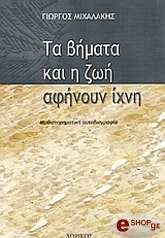 ΜΙΧΑΛΑΚΗΣ ΓΙΩΡΓΟΣ ΤΑ ΒΗΜΑΤΑ ΚΑΙ Η ΖΩΗ ΑΦΗΝΟΥΝ ΙΧΝΗ