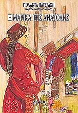 ΠΑΤΕΡΑΚΗ ΓΙΟΛΑΝΤΑ Η ΜΑΡΙΚΑ ΤΗΣ ΑΝΑΤΟΛΗΣ