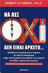 ΣΒΕΜΠΕΛ ΡΟΜΠΕΡΤ ΝΑ ΛΕΣ ΟΧΙ ΔΕΝ ΕΙΝΑΙ ΑΡΚΕΤΟ