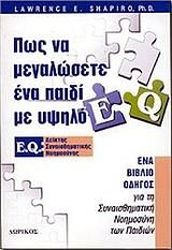 ΣΑΠΙΡΟ ΛΟΡΕΝΣ ΠΩΣ ΝΑ ΜΕΓΑΛΩΣΕΤΕ ΕΝΑ ΠΑΙΔΙ ΜΕ ΥΨΗΛΟ EQ