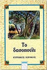 ΛΕΡΑΚΗΣ ΚΥΡΙΑΚΟΣ ΤΟ ΔΑΣΟΠΟΥΛΙ ΚΑΙ ΑΛΛΑ ΔΙΗΓΗΜΑΤΑ