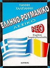 ΧΑΛΙΓΙΑΝΝΗΣ ΓΙΑΝΝΗΣ ΕΛΛΗΝΟΡΟΥΜΑΝΙΚΟ ΛΕΞΙΚΟ