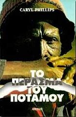ΚΑΡΙΛ ΦΙΛΙΠΣ ΤΟ ΠΕΡΑΣΜΑ ΤΟΥ ΠΟΤΑΜΟΥ