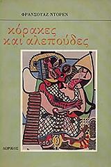 DORIN FRANCOISE ΚΟΡΑΚΕΣ ΚΑΙ ΑΛΕΠΟΥΔΕΣ
