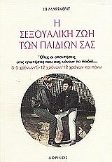 ΜΑΡΓΚΕΡΙΤ ΙΒ Η ΣΕΞΟΥΑΛΙΚΗ ΖΩΗ ΤΩΝ ΠΑΙΔΙΩΝ ΣΑΣ