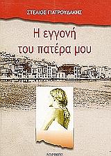 Η ΕΓΓΟΝΗ ΤΟΥ ΠΑΤΕΡΑ ΜΟΥ