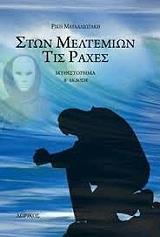 ΜΑΤΑΛΛΙΩΤΑΚΗ ΡΙΚΗ ΣΤΩΝ ΜΕΛΤΕΜΙΩΝ ΤΙΣ ΡΑΧΕΣ