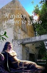 ΜΑΤΑΛΛΙΩΤΑΚΗ ΡΙΚΗ Η ΑΓΑΠΗ ΝΙΚΗΣΕ ΤΟ ΧΡΟΝΟ