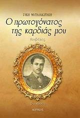 ΜΑΤΑΛΛΙΩΤΑΚΗ ΡΙΚΗ Ο ΠΡΩΤΟΓΟΝΑΤΟΣ ΤΗΣ ΚΑΡΔΙΑΣ ΜΟΥ