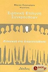 ΟΝΗΣΙΦΟΡΟΥ ΜΑΡΙΟΣ ΕΙΡΗΝΙΚΗ ΕΠΙΛΥΣΗ ΣΥΓΚΡΟΥΣΕΩΝ