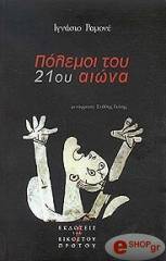 ΡΑΜΟΝΕ ΙΓΝΑΣΙΟ ΠΟΛΕΜΟΙ ΤΟΥ 21ΟΥ ΑΙΩΝΑ