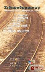 ΣΙΔΗΡΟΔΡΟΜΙΚΩΣ ΜΠΟΥΕΝΟΣ ΑΙΡΕΣ. ΜΑΔΡΙΤΗ ΜΕ ΤΡΕΝΟ