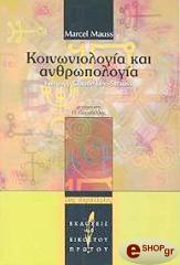 MAUSS MARCEL ΚΟΙΝΩΝΙΟΛΟΓΙΑ ΚΑΙ ΑΝΘΡΩΠΟΛΟΓΙΑ