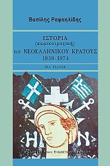 ΡΑΦΑΗΛΙΔΗΣ ΒΑΣΙΛΗΣ ΙΣΤΟΡΙΑ (ΚΩΜΙΚΟΤΡΑΓΙΚΗ) ΤΟΥ ΝΕΟΕΛΛΗΝΙΚΟΥ ΚΡΑΤΟΥΣ 1830-1974