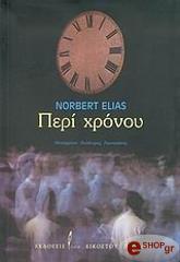 ΝΟΡΜΠΕΡΤ ΕΛΙΑΣ ΠΕΡΙ ΧΡΟΝΟΥ