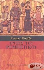 ΟΨΕΙΣ ΤΟΥ ΡΕΜΠΕΤΙΚΟΥ