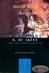 MORIN EDGAR Η ΜΕΘΟΔΟΣ 4 ΟΙ ΙΔΕΕΣ